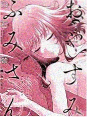 tl漫画 狐狸新娘的夏天 封面